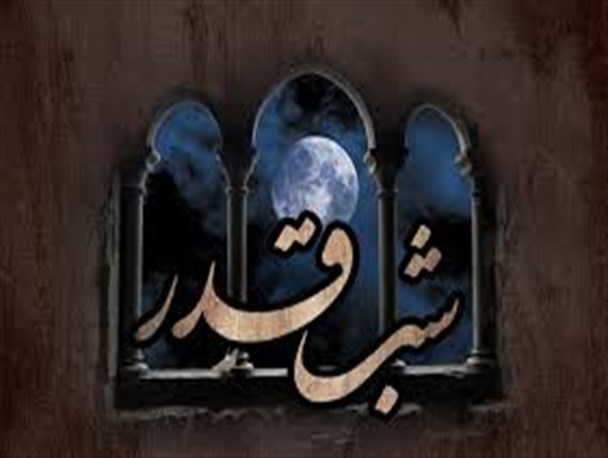 شب قدر فرصتی است زرین و طلایی برای شستشوی آینه دل