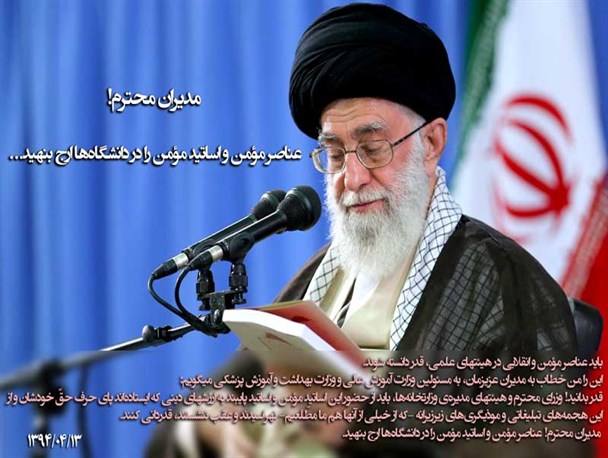 عکس نوشته هایی از مهمترین بیانات امام خامنه ای در جمع اساتید دانشگاه