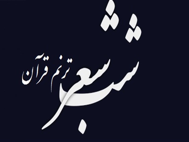 مراسم شب شعر ترنم قرآن در شهر الوند برگزار شد