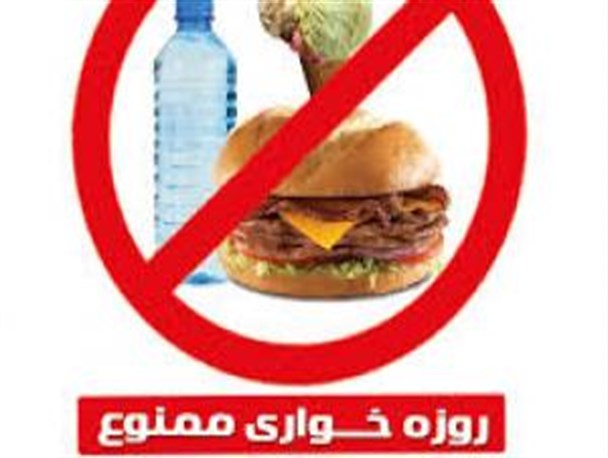 روزه خواری؛ سقوط اخلاق شهروندی