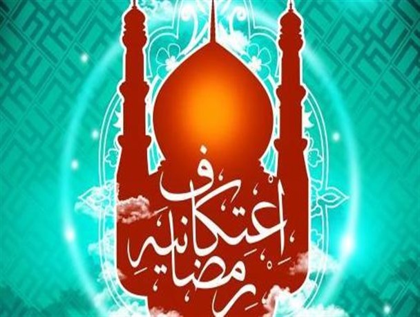 مراسم اعتکاف رمضانیه در مسجد جامع فومن برگزار می‌گردد