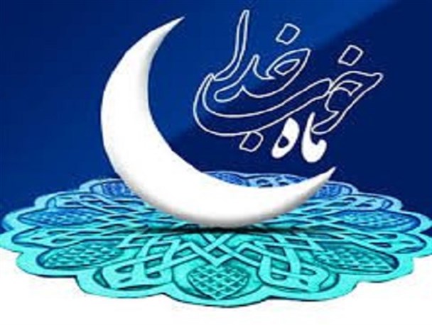 وداع کردستانی ها با رمضان/ماهی که با برکت آمد و کوله بارش را می گذارد وقتی می رود