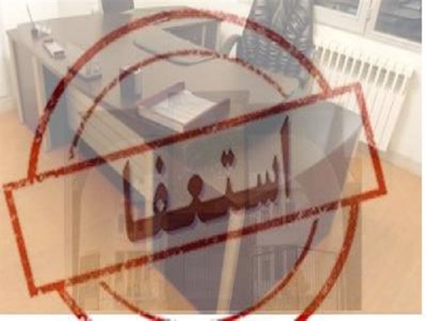 مدیران با حقوق های نجومی نباید استعفاء دهند!