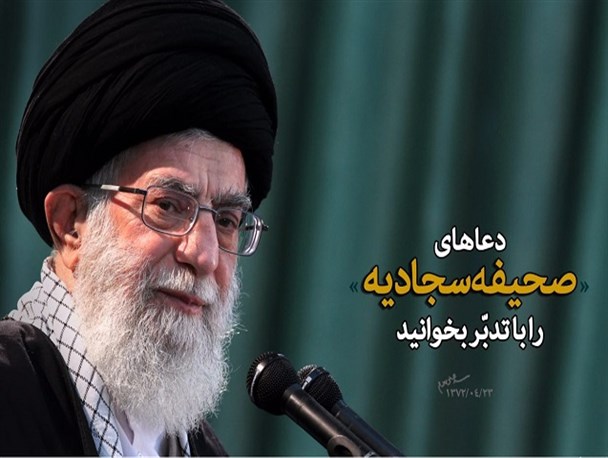 رهبر انقلاب کدام ادعیه را توصیه کردند + متن و ترجمه ادعیه