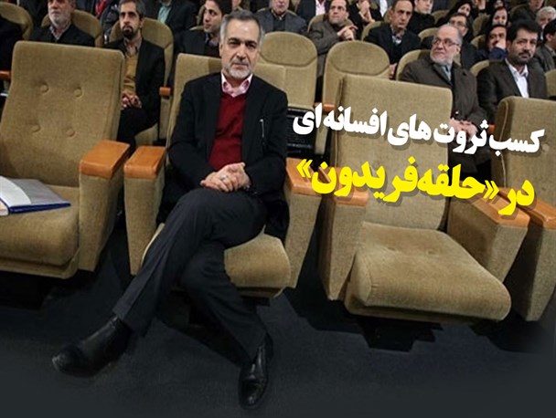 مجموعه‌فتونیوز/کسب ثروت‌های افسانه‌ای در «حلقه فریدون»