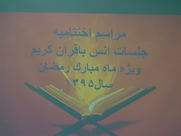مراسم اختتامیه جزء خوانی قرآن کریم در خلخال+عکس