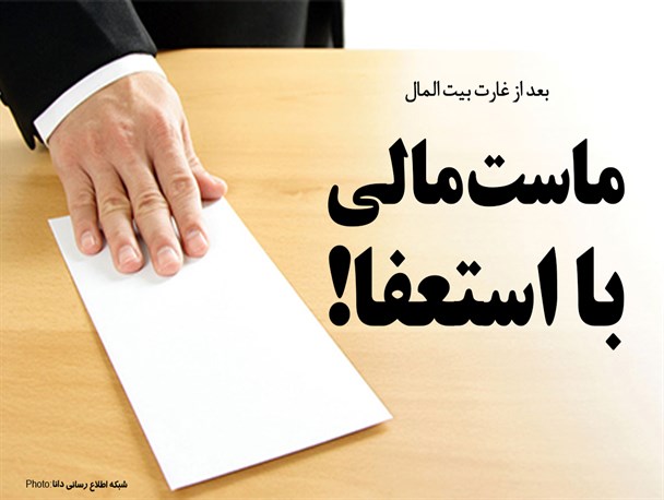 فتونیوز/بعد از غارت بیت‌المال،ماست‌مالی با استعفا