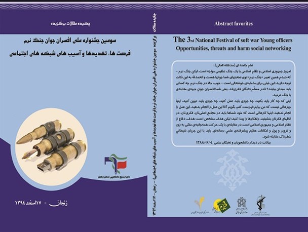 مجموعه مقالات جشنواره افسران جنگ نرم در زنجان منتشر شد+ دانلود