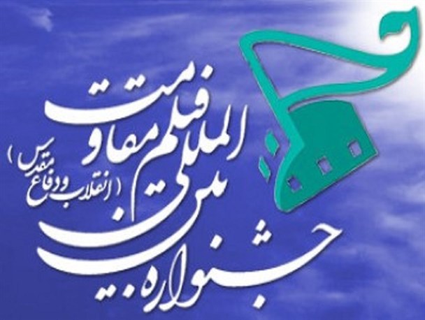 معرفی هیات انتخاب بخش نماهنگ‌های جشنواره مقاومت