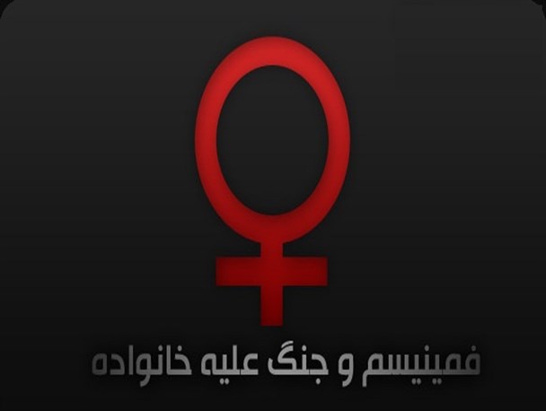 تیغ فمنیسم خانواده ایرانی را مورد تهدید قرار داده است