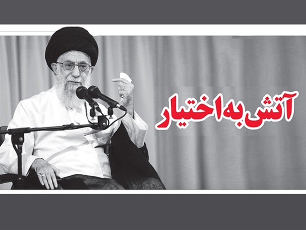 تلخی و شیرینی اعلام وضعیت آتش به اختیار
