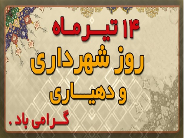 دهیاران به انتظار امنیت شغلی