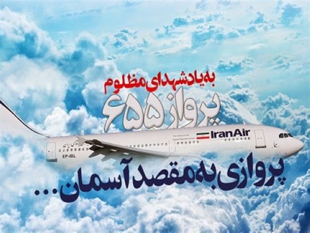 امسال هم ۲۸ شهید جنایت آمریکایی؛ در فراموشخانه مدیران سیستانی و بلوچستانی/ سرنگونی هواپیمای مسافری ایران از "حقوق‌بشر آمریکایی" است