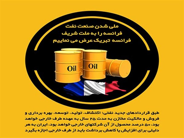 پروفایل/ ملی شدن صنعت نفت فرانسه!
