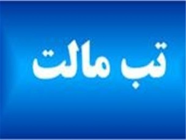 بیماری تب مالت در مناطق غربی کشور شایع تر است/ کاهش موارد ابتلا به تب مالت در کرمانشاه