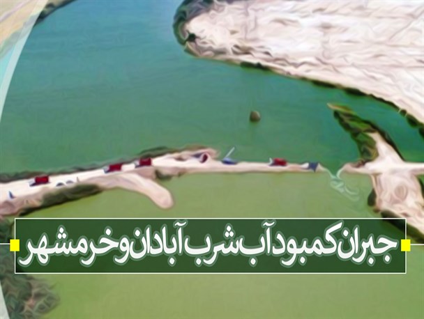 عکس نوشته/ جبران کمبود آب شرب آبادان و خرمشهر
