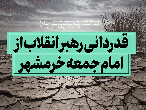 پوستر/ قدردانی رهبر انقلاب از امام جمعه خرمشهر