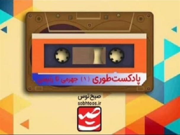 از جهرمی تا رئیسی