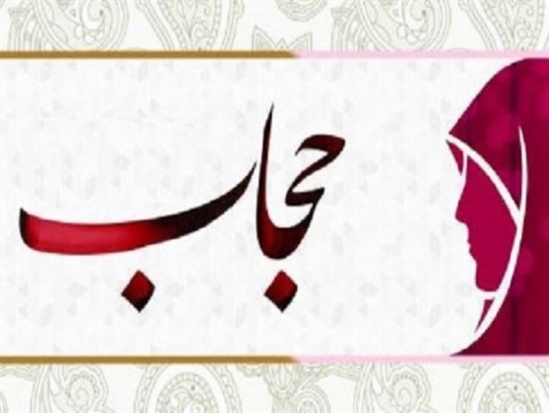 حجاب حافظ بانوان در برابر نگاه های شیطانی/چادر نماد کاملی از پوشش اسلامی است