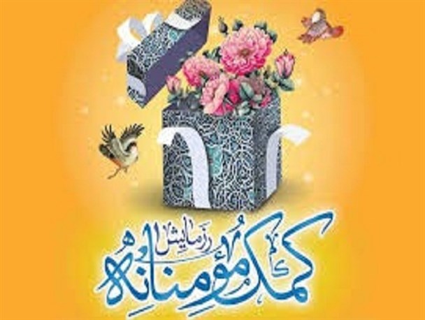 توزیع سبد های غذایی به خانواده‌های نیازمند روستای کردر رضوی میناب + فیلم