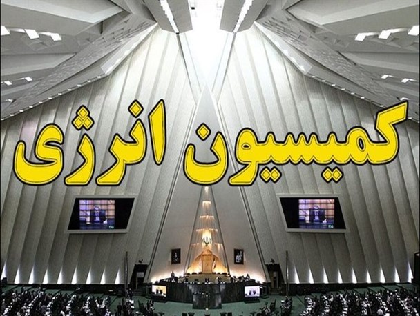 جلسه فوق العاده کمیسیون انرژی برای بررسی علل خاموشی‌ها