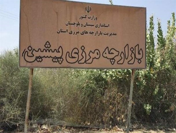 مرزهای سیستان و بلوچستان فرصت طلایی برای توسعه اقتصادی در کشور/ توانمندسازی و تأمین معیشت پایدار مرزنشینان از اولویت‌های دولت سیزدهم