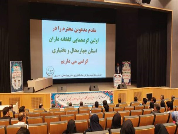 اولین گردهمایی گلخانه‌داران چهارمحال‌وبختیاری برگزار شد/ پیش‌بینی توسعه ۵۰۰ هکتاری گلخانه‌های استان تا سال ۱۴۰۴