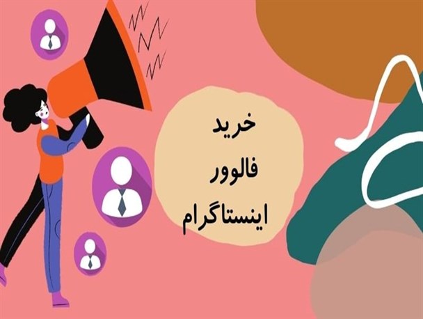 با خرید فالوور اینستاگرام جان تازه ای به پیجتان بدهید