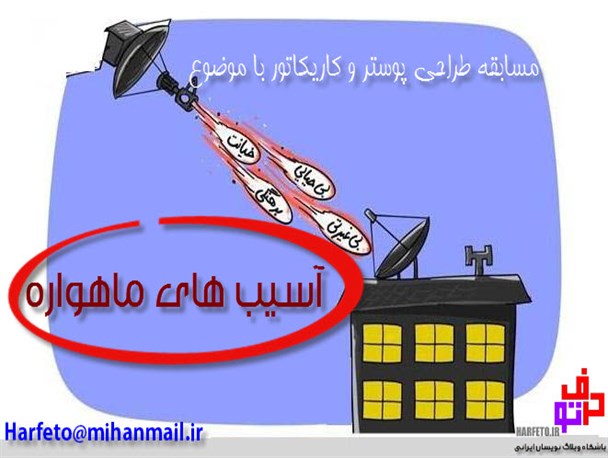 مسابقه پوستر و کاریکاتور" آسیب های ماهواره"
