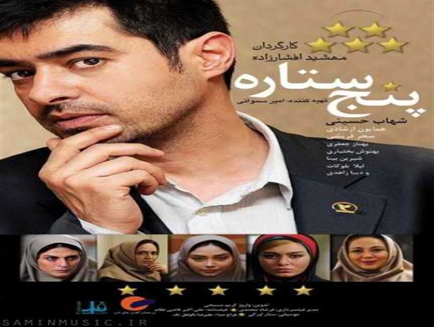 «پنج ستاره»؛ بقای سینمای قصه‌گو در جذب مخاطب