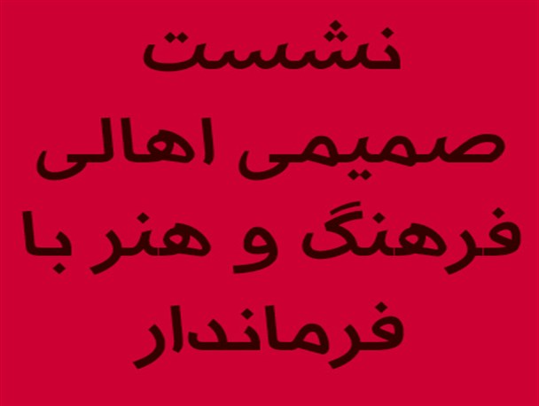 نشست صمیمی فرماندار دیلم با اهالی فرهنگ و هنر