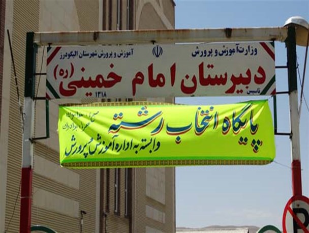 انتخاب رشته داوطلبان آزمون سراسری در الیگودرز