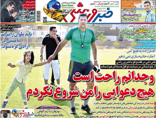 جلد روزنامه های ورزشی چهارشنبه؛ نظر دایی و برانکو در مورد توافق هسته ای و تعهد لیدرهای استقلال