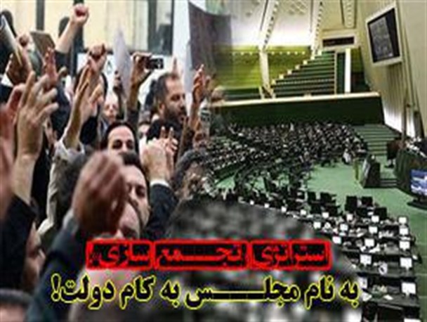 «تجمع‌سازی» استراتژی اصلاح‌طلبان در تخریب رقیب/ به نام مجلس به کام دولت!