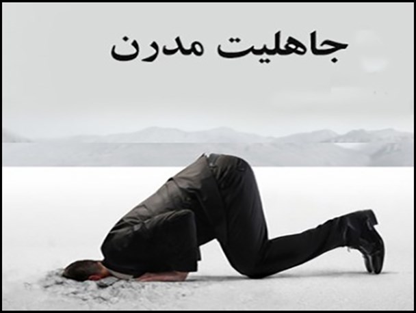 جاهلیت مدرن آمریکا و رسالت دولتمردان تدبیر و امید