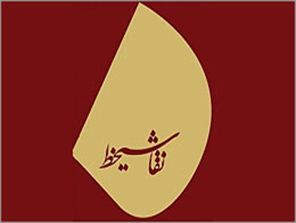 ثبت رشته نقاشیخط برای اولین بار توسط هنرمند نامی استان
