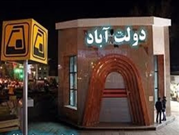 جزئیات افتتاح ایستگاه مترو دولت آباد / ایستگاهی که قرار بود سال گذشته به بهره برداری برسد