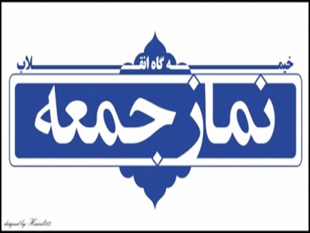 جمعه نخستین اقامه نمازجمعه به امامت حجت‌الاسلام ساجدی در آستانه‌اشرفیه