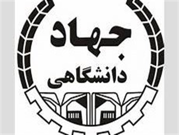 جهاد دانشگاهی ده برابر بودجه در کشور سرمایه گذاری کرده است