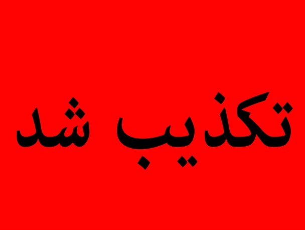 پاسخ رئیس شورای شهر شازند به یک شایعه