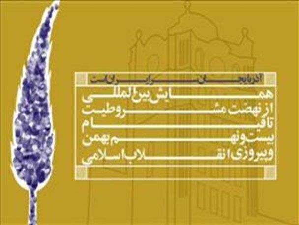 انقلاب مشروطه زمینه ساز انقلاب اسلامی ایران بود / این خطه ولایتمدار همیشه به موقع اقدام می کند