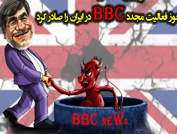 BBC از وزارت ارشاد مجوز گرفت / عکس‌نوشت