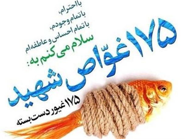 پادکست ویژه شهدای غواص و خط‌شکن مازندران /دانلود