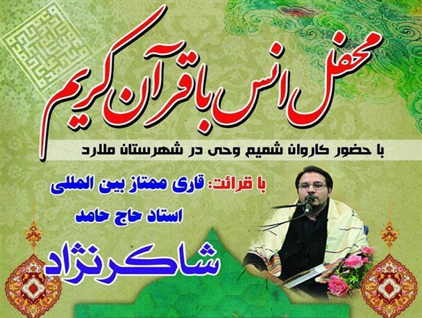 کاروان قرآنی شمیم وحی به شهرستان ملارد سفر می کند /مراسم محفل انس با قرآن با حضور قاریان بین المللی
