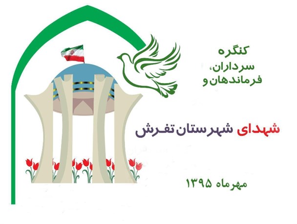 فراخوان آثار اولین کنگره سرداران، فرماندهان و ۳۵۰ شهید شهرستان تفرش