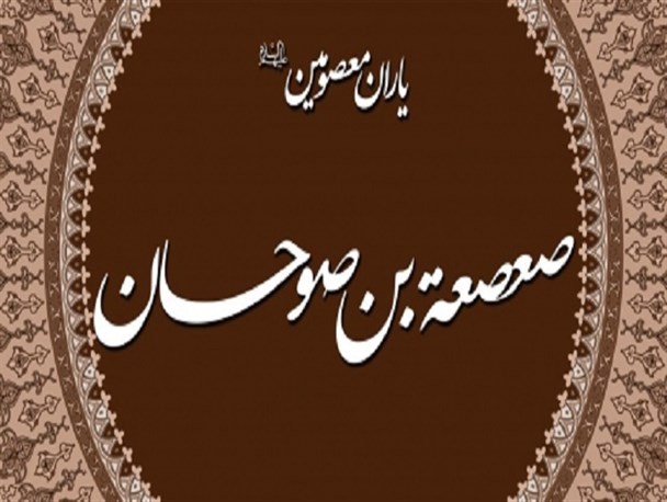 هذا الْخَطیبُ الشَّحْشَح/ آگاه از انحرافات آینده ی قوم عرب/ اقدام زیرکانه در پاسخ به درخواست معاویه/ اولین مداح تشییع جنازه مطهر امیر مومنان(ع)