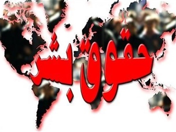 آمریکا اعتقادی به حقوق بشر ندارد /حقوق بشر در کشورهای غربی، نمادین و تئوری است