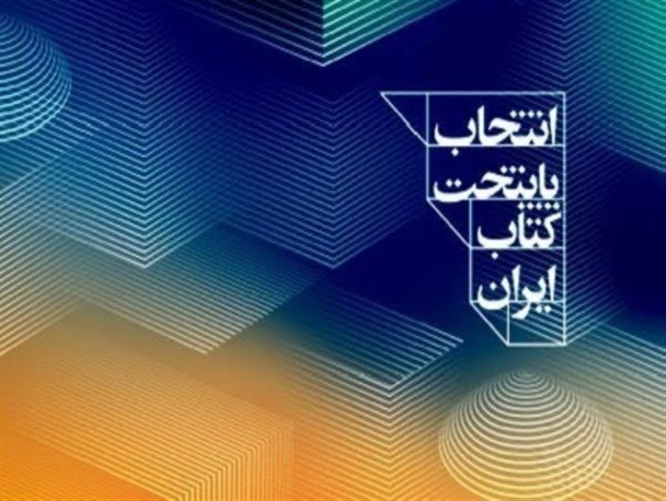 نهاوند زیرساخت مناسب برای انتخاب به‌عنوان پایتخت کتاب کشور را دارد