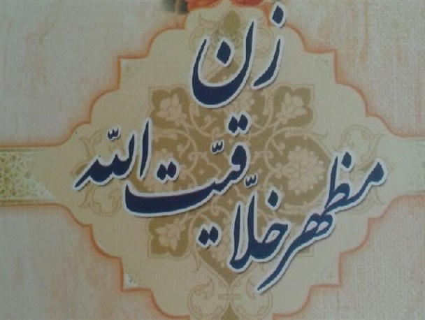 زن مظهر خلاقیت الله؛ به قلم بانو مجتهده علویه همایونی (بخش دوم)