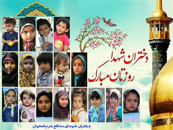 دختران شهدا روزتان مبارک/ طرح گرافیکی